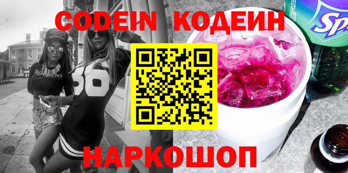 Codein напиток Lean (лин)  Вход с VPN  Лесозаводск 