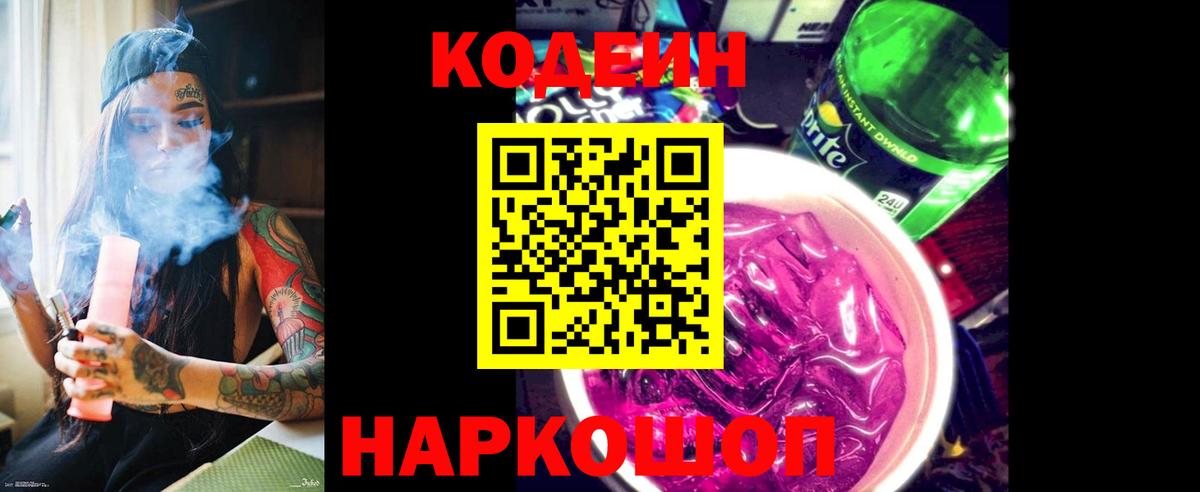 Codein напиток Lean (лин) Лесозаводск